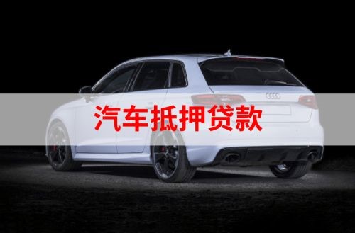 类乌齐重庆汽车抵押贷款办理需要哪些条件