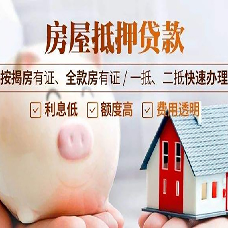 类乌齐重庆房产抵押贷款办理流程及条件