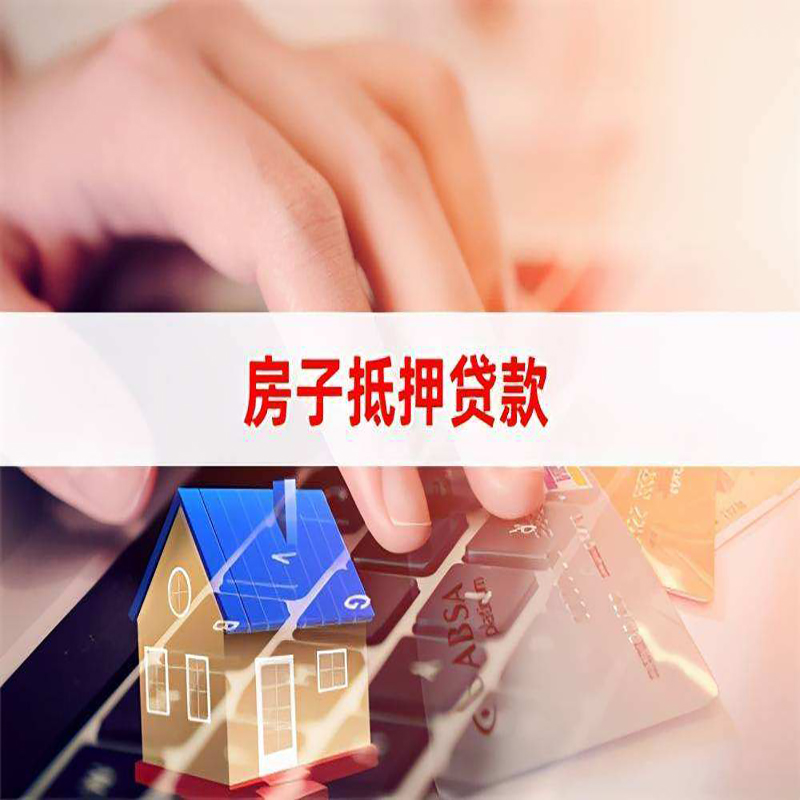 类乌齐重庆房屋抵押贷款办理注意事项