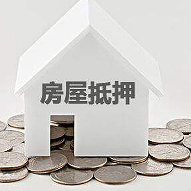 类乌齐房子抵押贷款流程|房产抵押贷款条件|住房抵押贷款