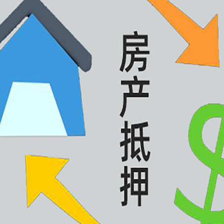 类乌齐房产抵押贷款的范围有哪些?