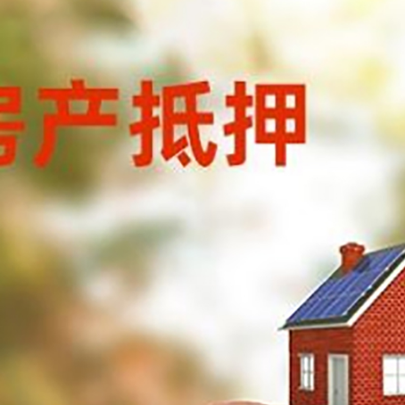 类乌齐房屋抵押贷款的额度?